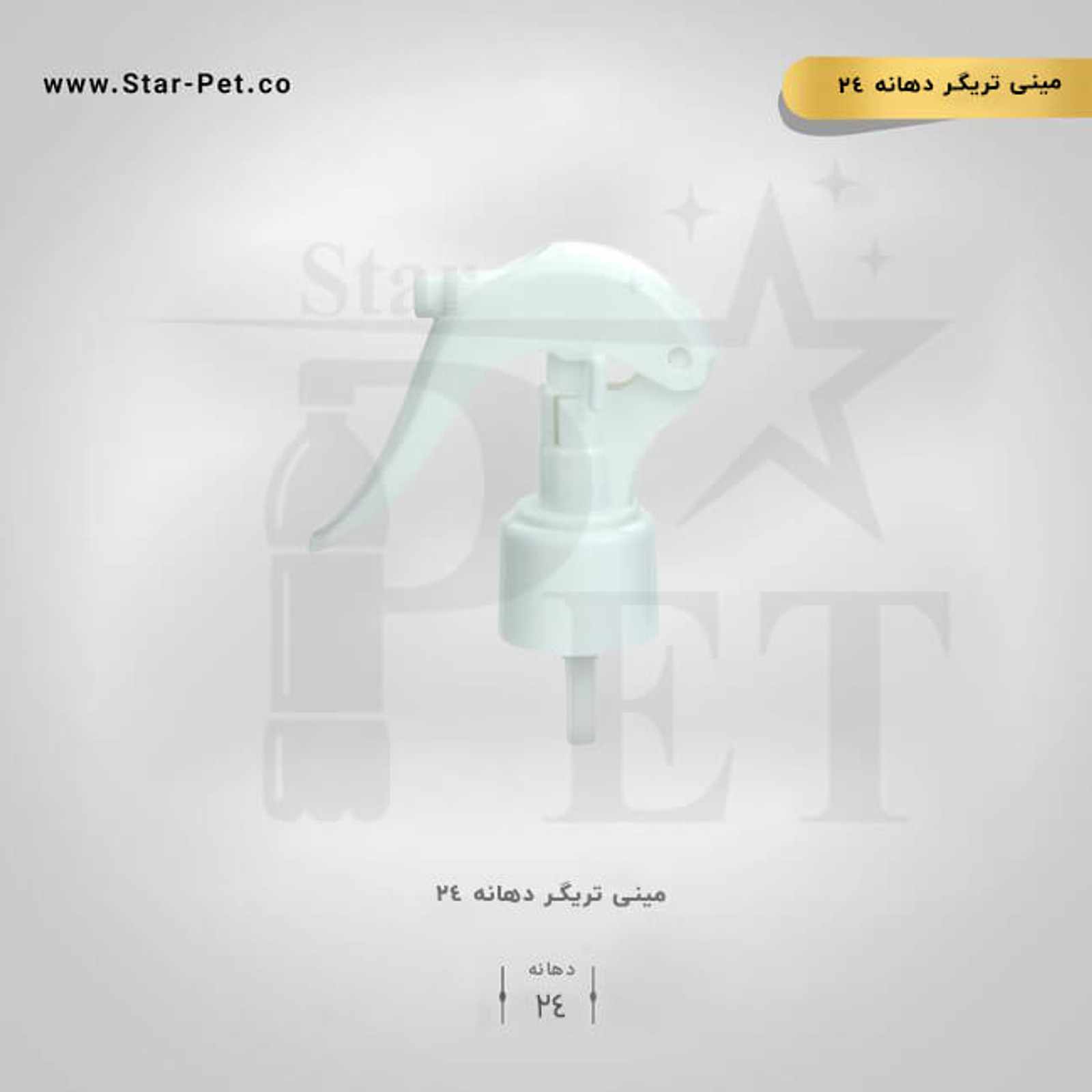 مینی تریگر دهانه 24 — تصویر ۳