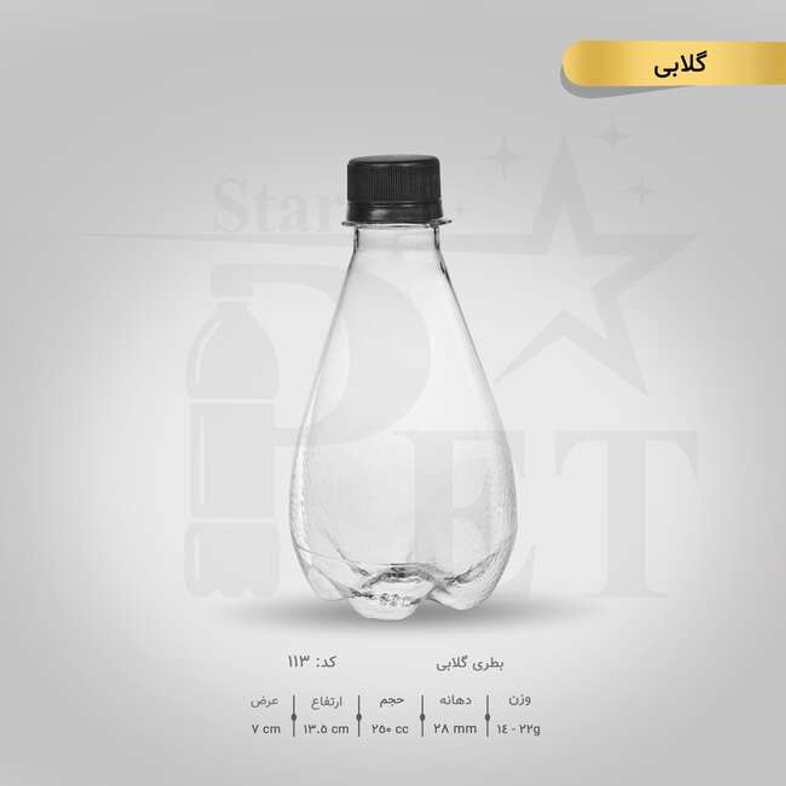 بطری گلابی 250 سی سی — تصویر ۳