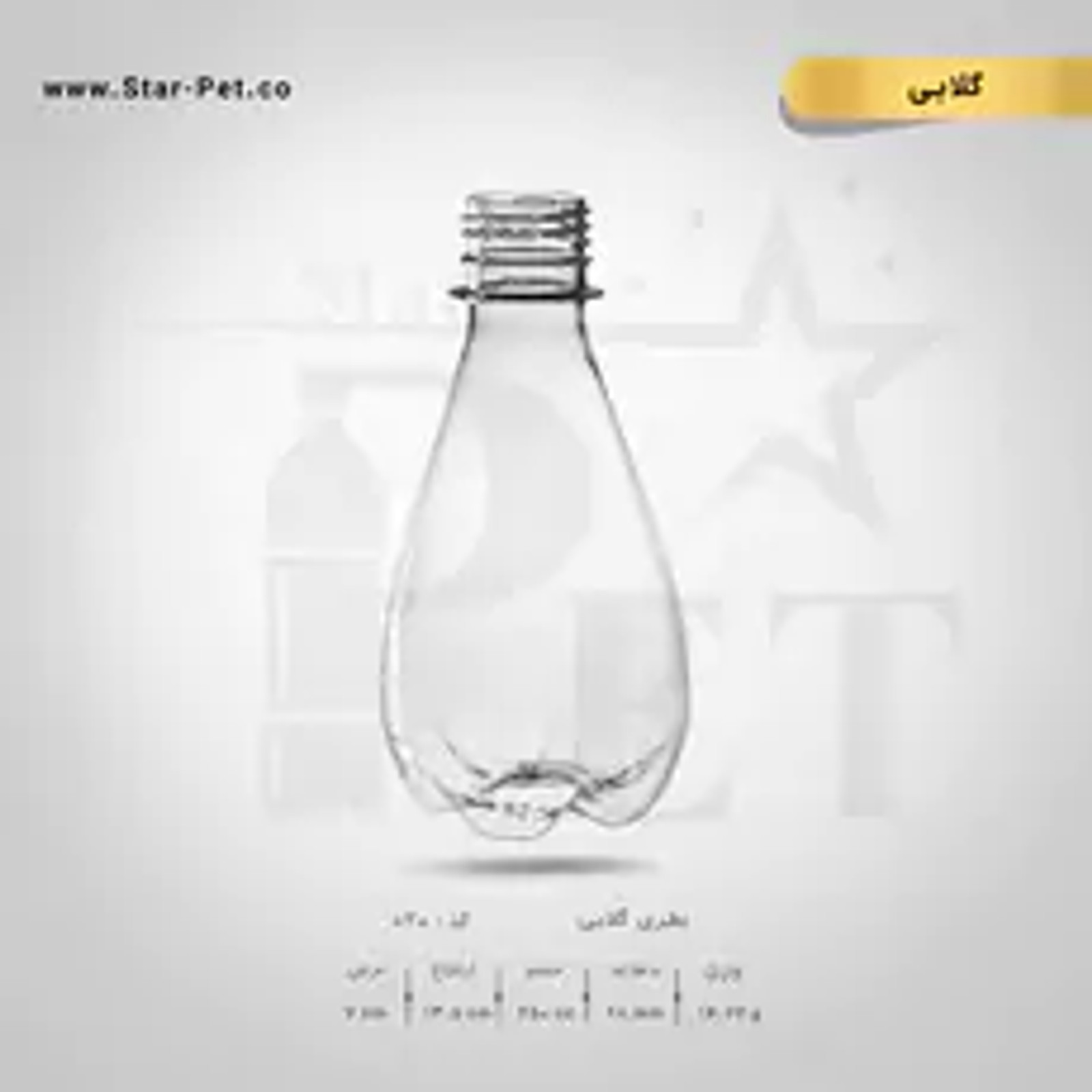 بطری گلابی 250 سی سی — تصویر ۲