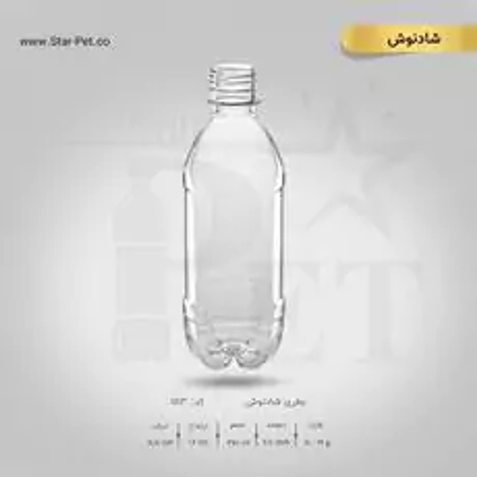 بطری شادنوش 300 سی سی — تصویر ۲