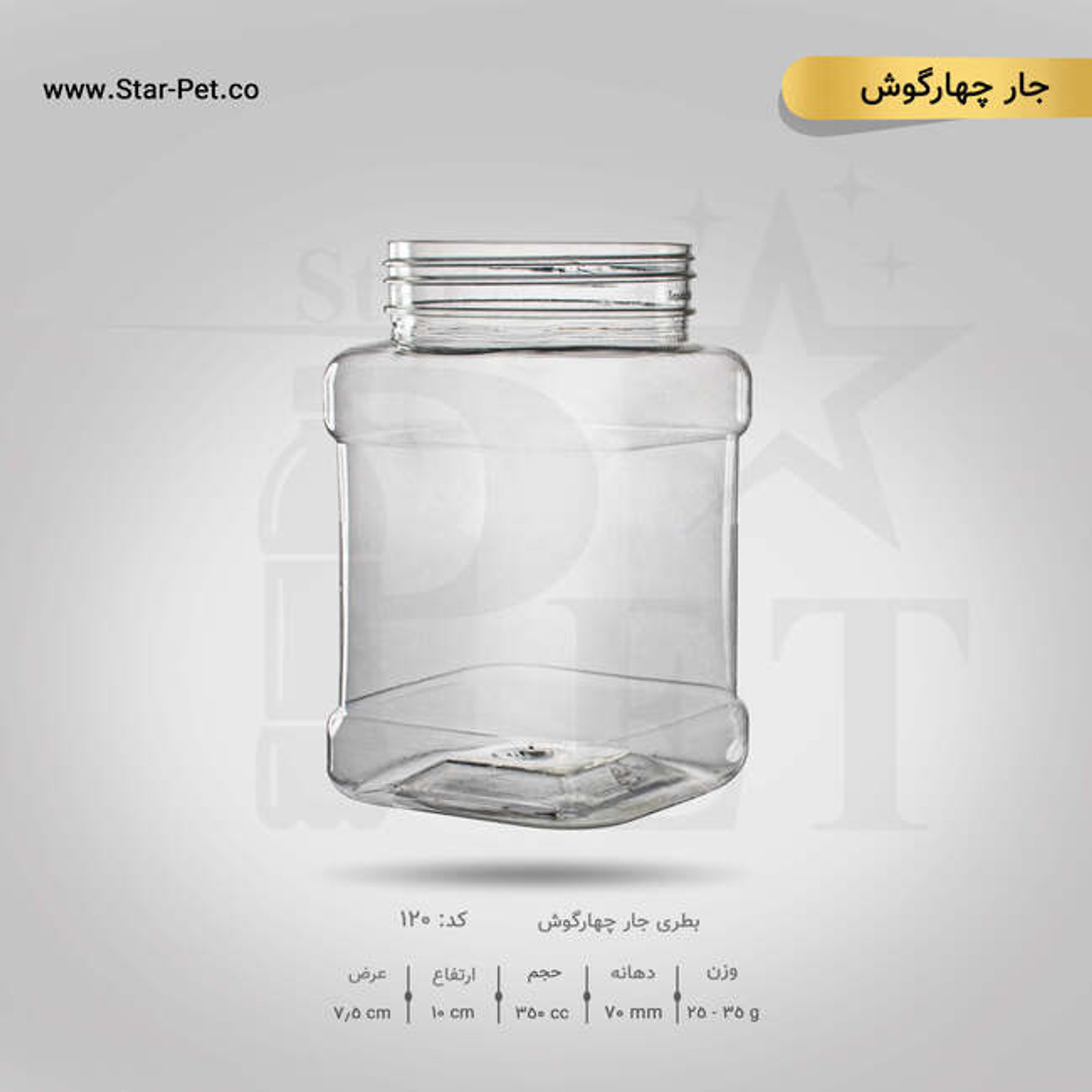 جار مربع 350 سی سی