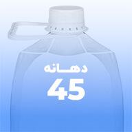 بطری دهانه 45