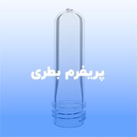 پریفورم بطری