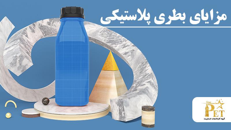 7 مزیت استفاده از بطری های پلاستیکی که ممکن است ندانید