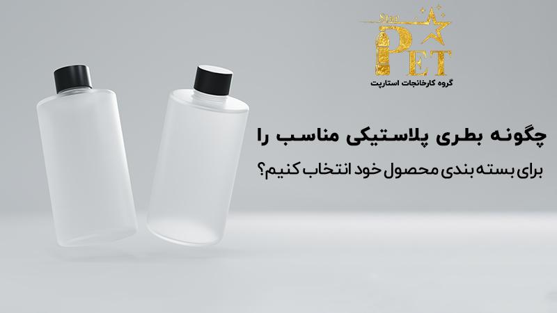 6 عامل موثر جهت انتخاب بهترین بطری برای محصول خود!