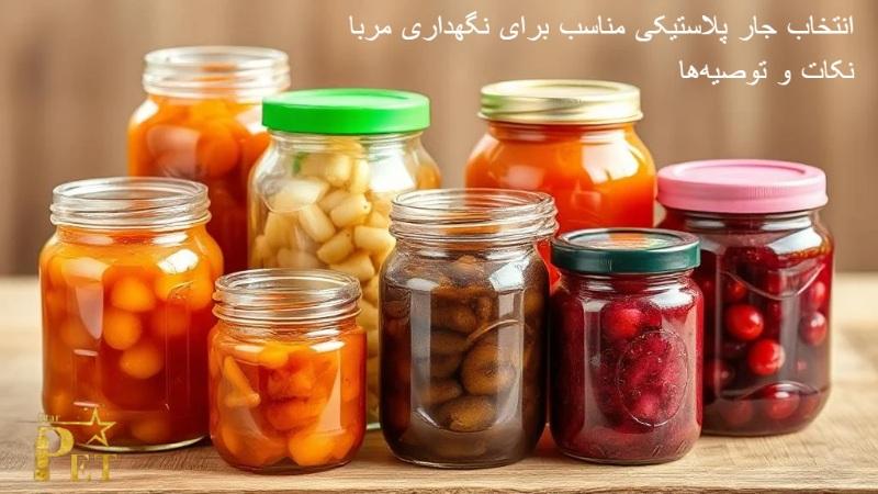 انتخاب جار پلاستیکی مناسب برای نگهداری مربا: نکات و توصیه ها