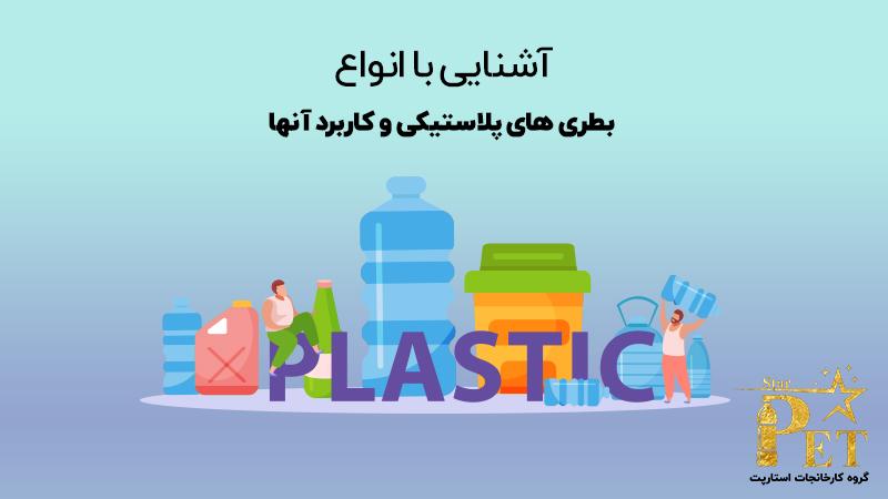 معرفی و بررسی انواع بطری های پلاستیکی و کاربرد آنها