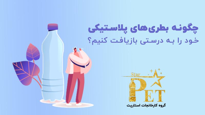 6 مرحله ساده برای بازیافت ظروف پلاستیکی