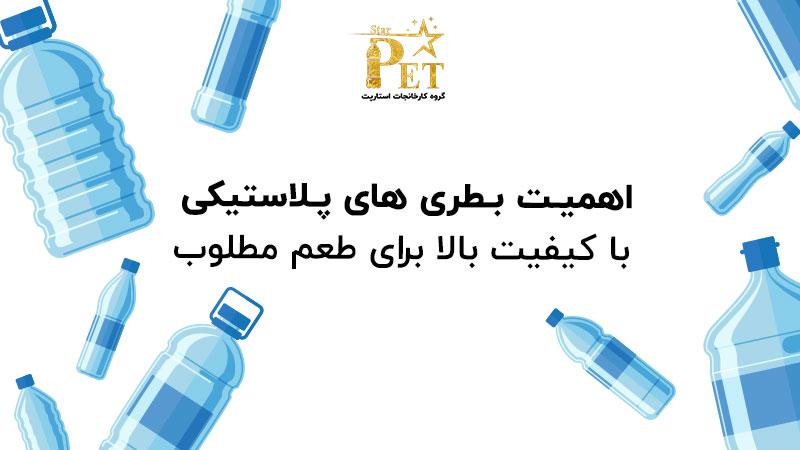 6 عامل موثر بر کیفیت طعم نوشیدنی در بطری پلاستیکی