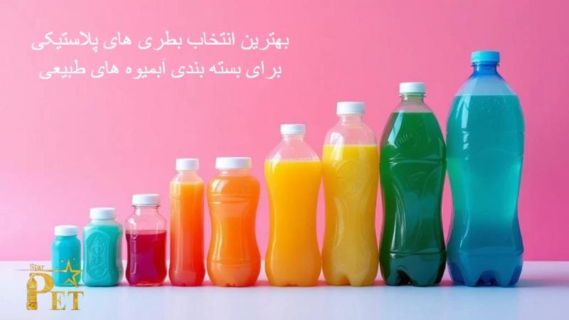 بهترین انتخاب بطری های پلاستیکی PET برای بسته بندی آبمیوه های طبیعی