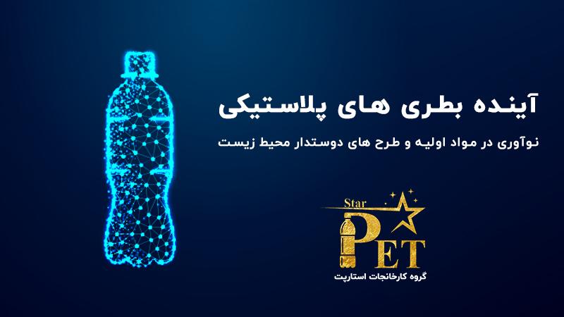 آینده بطری های پلاستیکی چه خواهد شد؟ نوآوری در مواد اولیه و طراحی ها!