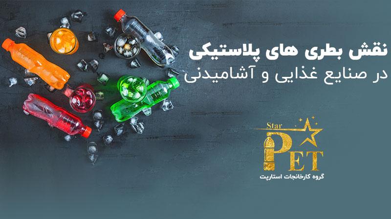 5 دلیل که باید از ظروف پلاستیکی در صنایع غذایی و آشامیدنی استفاده کنید