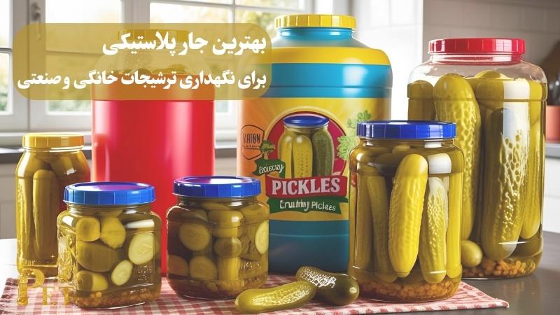 بهترین جار پلاستیکی برای نگهداری ترشیجات خانگی و صنعتی