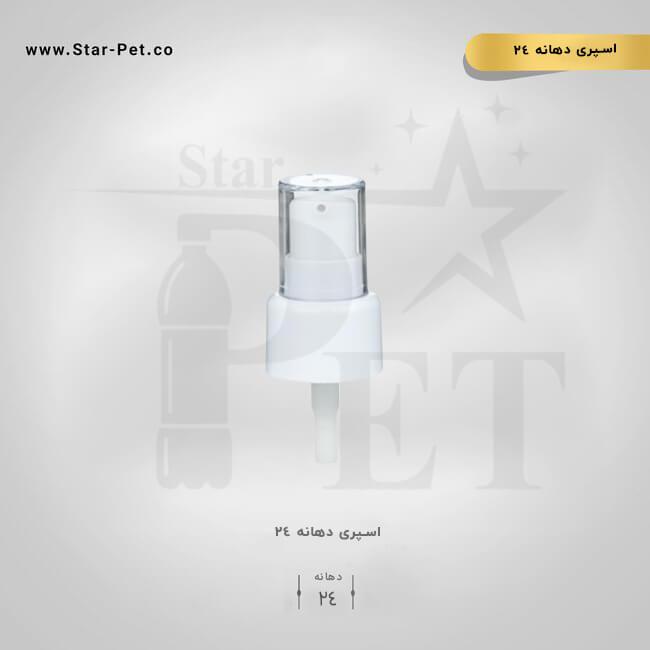 اسپری رقیق پاش دهانه 24 3
