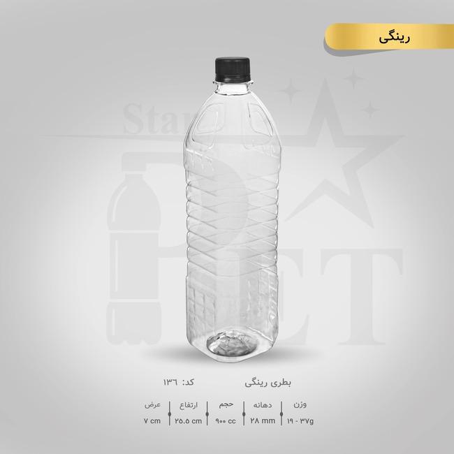 بطری رینگی 900 سی سی 3