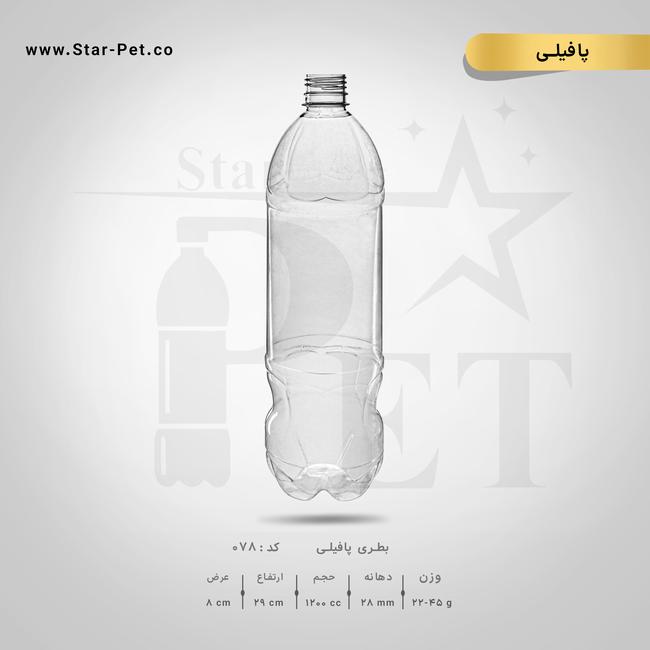 بطری پافیلی 1200 سی سی