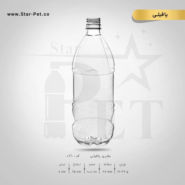 بطری پافیلی 1000 سی سی