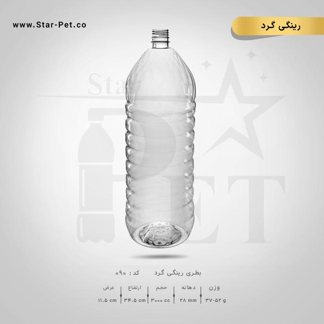 بطری رینگی 3000 سی سی