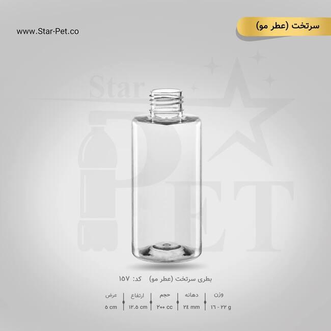 بطری سرتخت عطرمو 200 سی سی